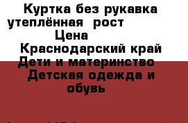 Куртка без рукавка утеплённая, рост 152-158 › Цена ­ 800 - Краснодарский край Дети и материнство » Детская одежда и обувь   